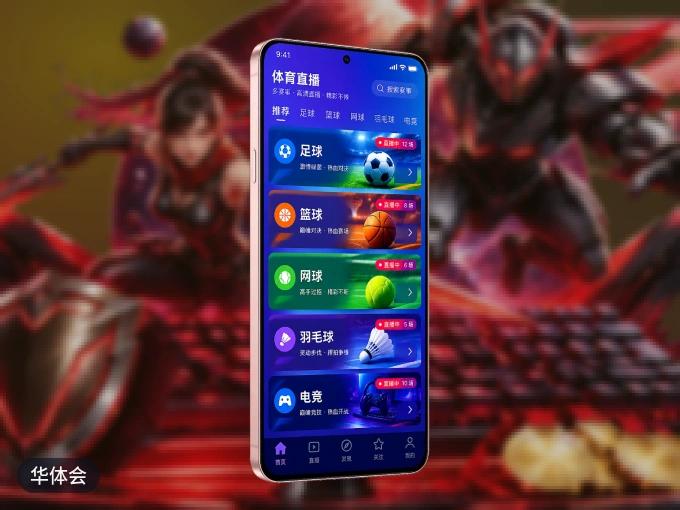 华体会客户端，更省流量的掌上体育直播